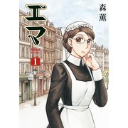 エマ 1巻（KADOKAWA） [電子書籍]