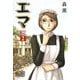 エマ 2巻（KADOKAWA） [電子書籍]