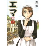 エマ 2巻（KADOKAWA） [電子書籍]