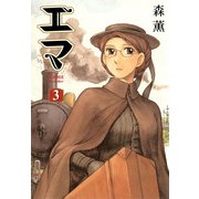 エマ 3巻（KADOKAWA） [電子書籍]