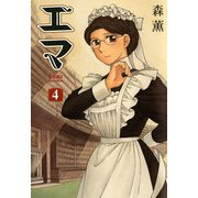 エマ 4巻（KADOKAWA） [電子書籍]