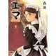 エマ 5巻（KADOKAWA） [電子書籍]