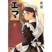 エマ 5巻（KADOKAWA） [電子書籍]