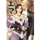 エマ 9巻（KADOKAWA） [電子書籍]