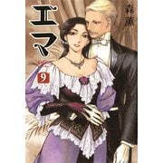 エマ 9巻（KADOKAWA） [電子書籍]