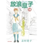 放浪息子14（KADOKAWA） [電子書籍]