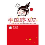 中国嫁日記(二)（KADOKAWA） [電子書籍]
