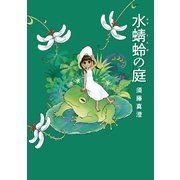 水蜻蛉の庭（KADOKAWA） [電子書籍]