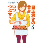目玉焼きの黄身 いつつぶす？ 4（KADOKAWA） [電子書籍]