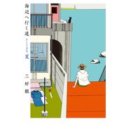 海辺へ行く道 そしてまた、夏（KADOKAWA） [電子書籍]