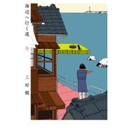 海辺へ行く道 冬（KADOKAWA） [電子書籍]