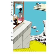 海辺へ行く道 夏（KADOKAWA） [電子書籍]