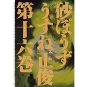 砂ぼうず 16巻（KADOKAWA） [電子書籍]