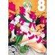 血まみれスケバンチェーンソー 8（KADOKAWA） [電子書籍]
