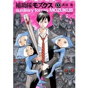 補助隊モズクス 1（KADOKAWA） [電子書籍]