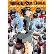 補助隊モズクス 2（KADOKAWA） [電子書籍]