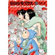 補助隊モズクス 3（KADOKAWA） [電子書籍]