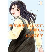 私を連れて逃げて、お願い。1（KADOKAWA） [電子書籍]