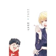 ママゴト 1（KADOKAWA） [電子書籍]