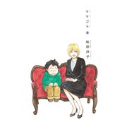 ママゴト 3（KADOKAWA） [電子書籍]