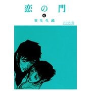恋の門 6（KADOKAWA） [電子書籍]