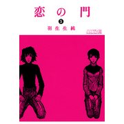 恋の門 5（KADOKAWA） [電子書籍]