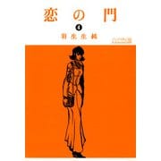 恋の門 4（KADOKAWA） [電子書籍]