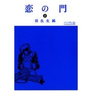 恋の門 2（KADOKAWA） [電子書籍]
