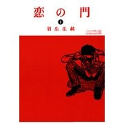 恋の門 1（KADOKAWA） [電子書籍]