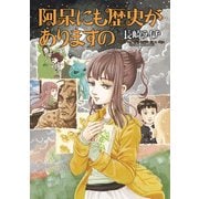 阿呆にも歴史がありますの（KADOKAWA） [電子書籍]