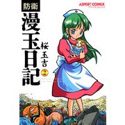 防衛漫玉日記 2（KADOKAWA） [電子書籍]