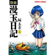 防衛漫玉日記 1（KADOKAWA） [電子書籍]