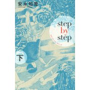 ステップ・バイ・ステップ 下（KADOKAWA） [電子書籍]