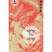 ステップ・バイ・ステップ 上（KADOKAWA） [電子書籍]