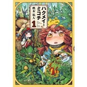 ハクメイとミコチ 1巻（KADOKAWA） [電子書籍]
