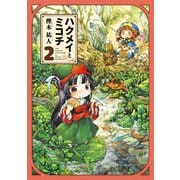 ハクメイとミコチ 2巻（KADOKAWA） [電子書籍]