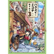 ハクメイとミコチ 3巻（KADOKAWA） [電子書籍]