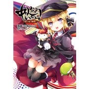 中の人などいない！ トーキョー・ヒーロー・プロジェクト（KADOKAWA） [電子書籍]