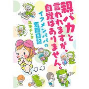 親バカと言われますが、自覚はありません。 イクメンパパの奮闘日記（KADOKAWA） [電子書籍]