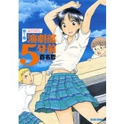 演劇部5分前 1巻（KADOKAWA） [電子書籍]