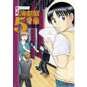 演劇部5分前 2巻（KADOKAWA） [電子書籍]