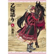 乙嫁語り 6巻（KADOKAWA） [電子書籍]