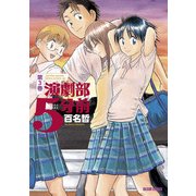 演劇部5分前 3巻（KADOKAWA） [電子書籍]