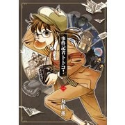 事件記者トトコ！ 1（KADOKAWA） [電子書籍]