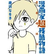 漫画家超残酷物語 青春増補版（KADOKAWA） [電子書籍]
