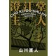 澄江堂主人 中篇（KADOKAWA） [電子書籍]