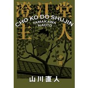 澄江堂主人 中篇（KADOKAWA） [電子書籍]