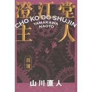 澄江堂主人 前篇（KADOKAWA） [電子書籍]