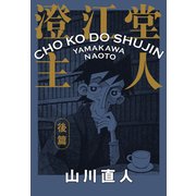 澄江堂主人 後篇（KADOKAWA） [電子書籍]