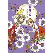 火輪花の丘（KADOKAWA） [電子書籍]